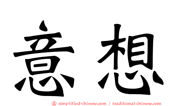 意想