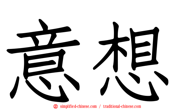 意想