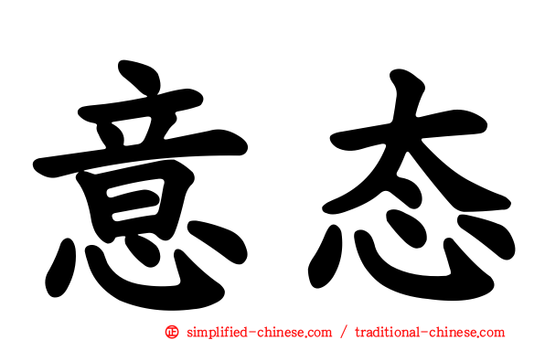 意态