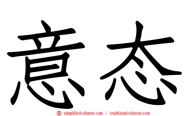 意态