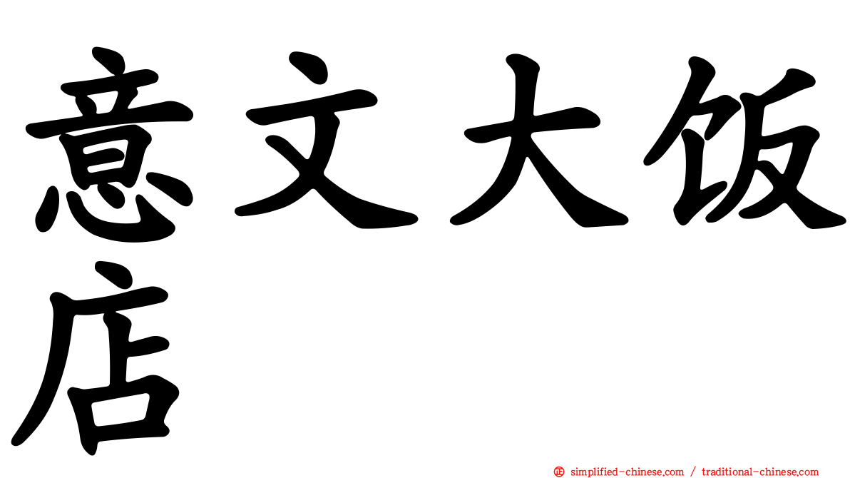 意文大饭店