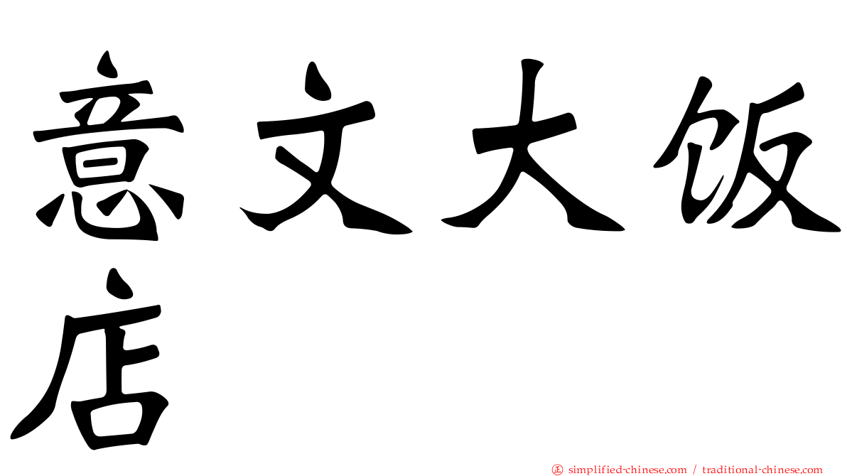 意文大饭店