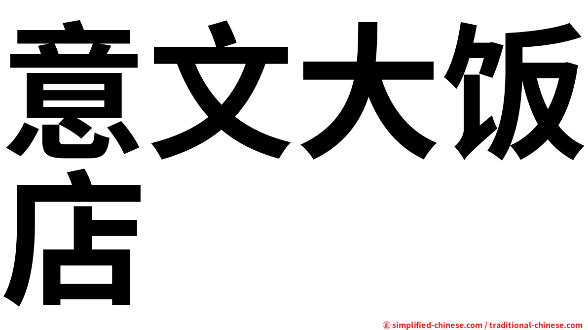意文大饭店