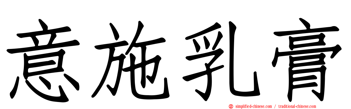 意施乳膏