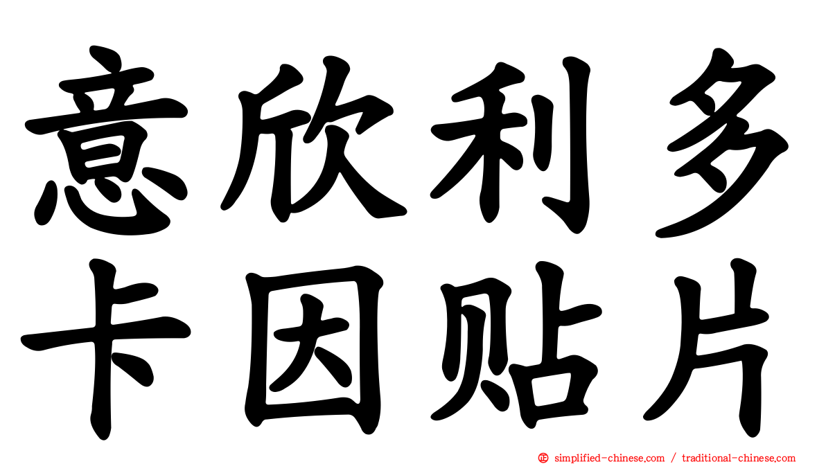 意欣利多卡因贴片