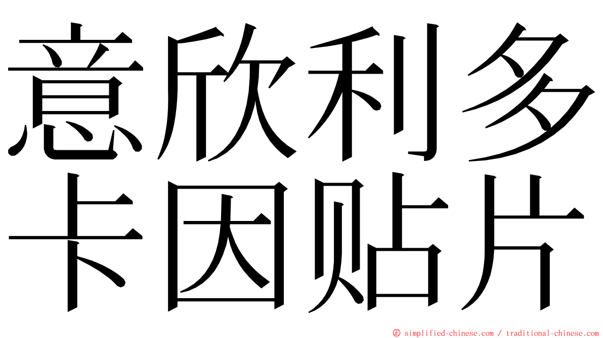 意欣利多卡因贴片 ming font