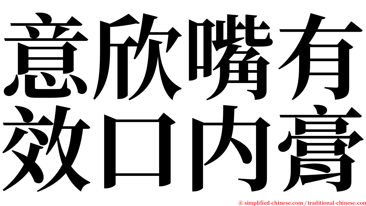 意欣嘴有效口内膏 serif font