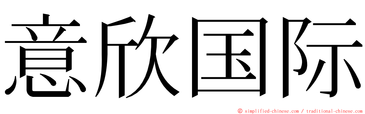 意欣国际 ming font