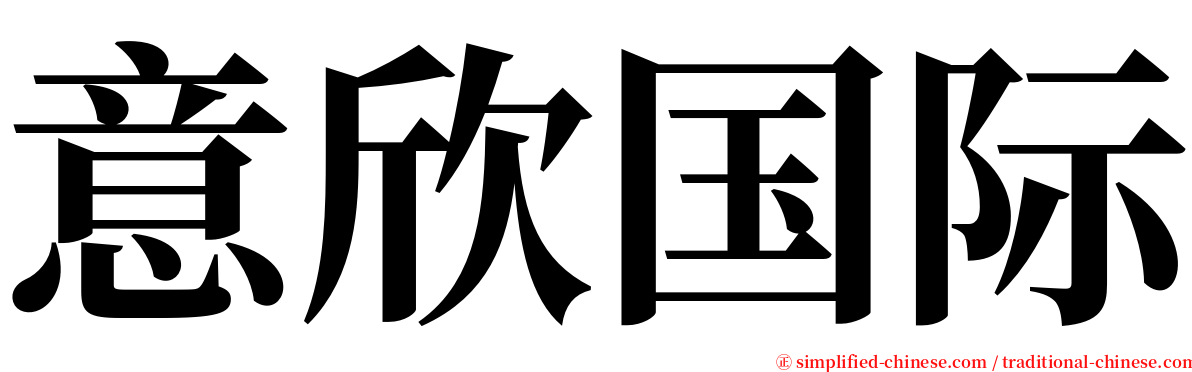 意欣国际 serif font