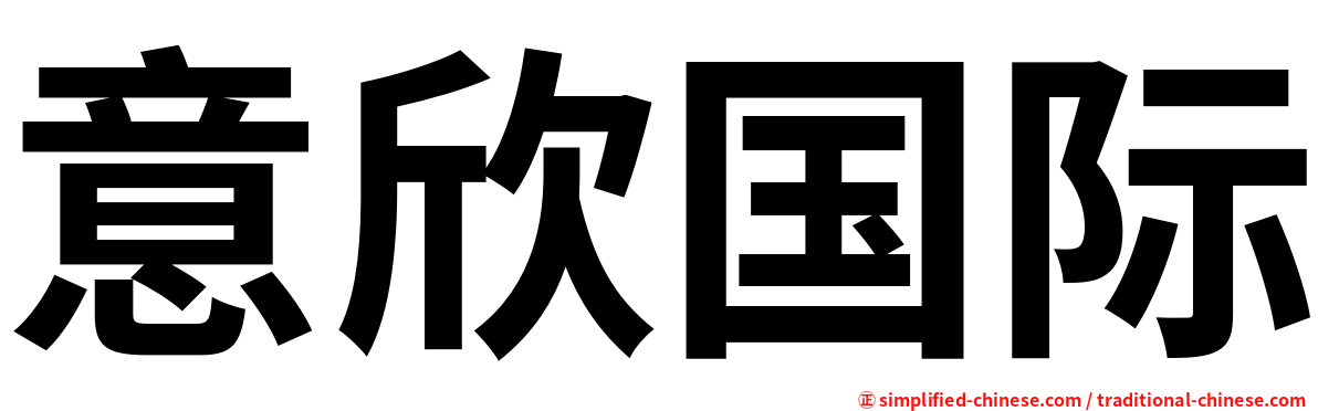 意欣国际