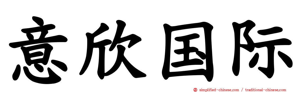 意欣国际