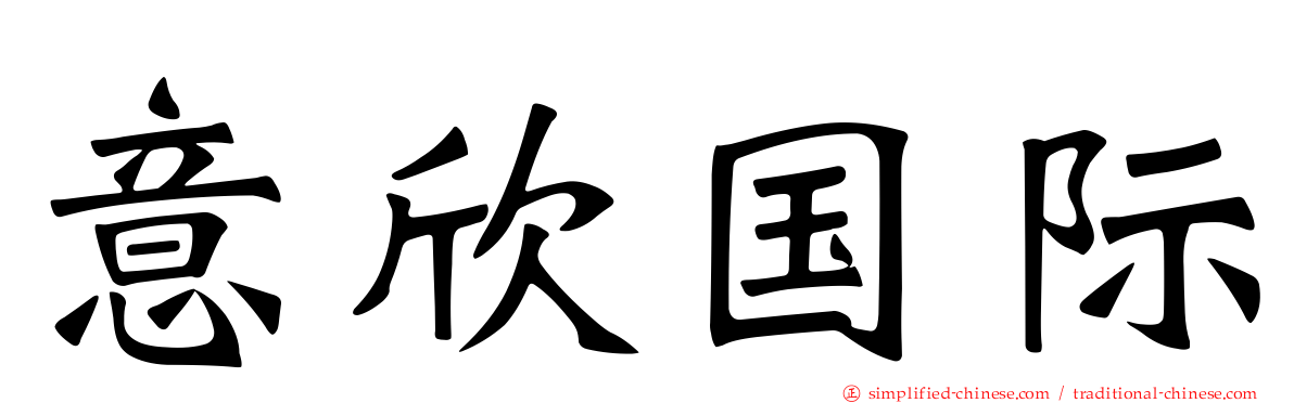 意欣国际