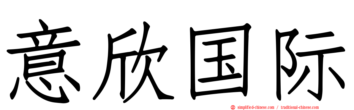 意欣国际