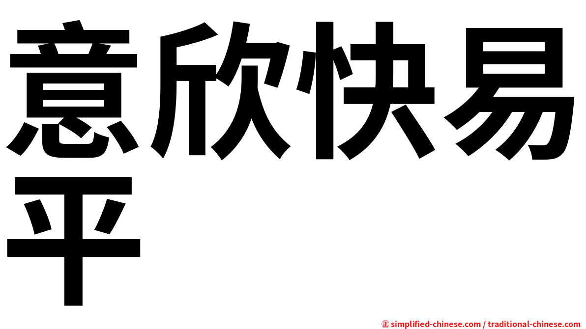 意欣快易平