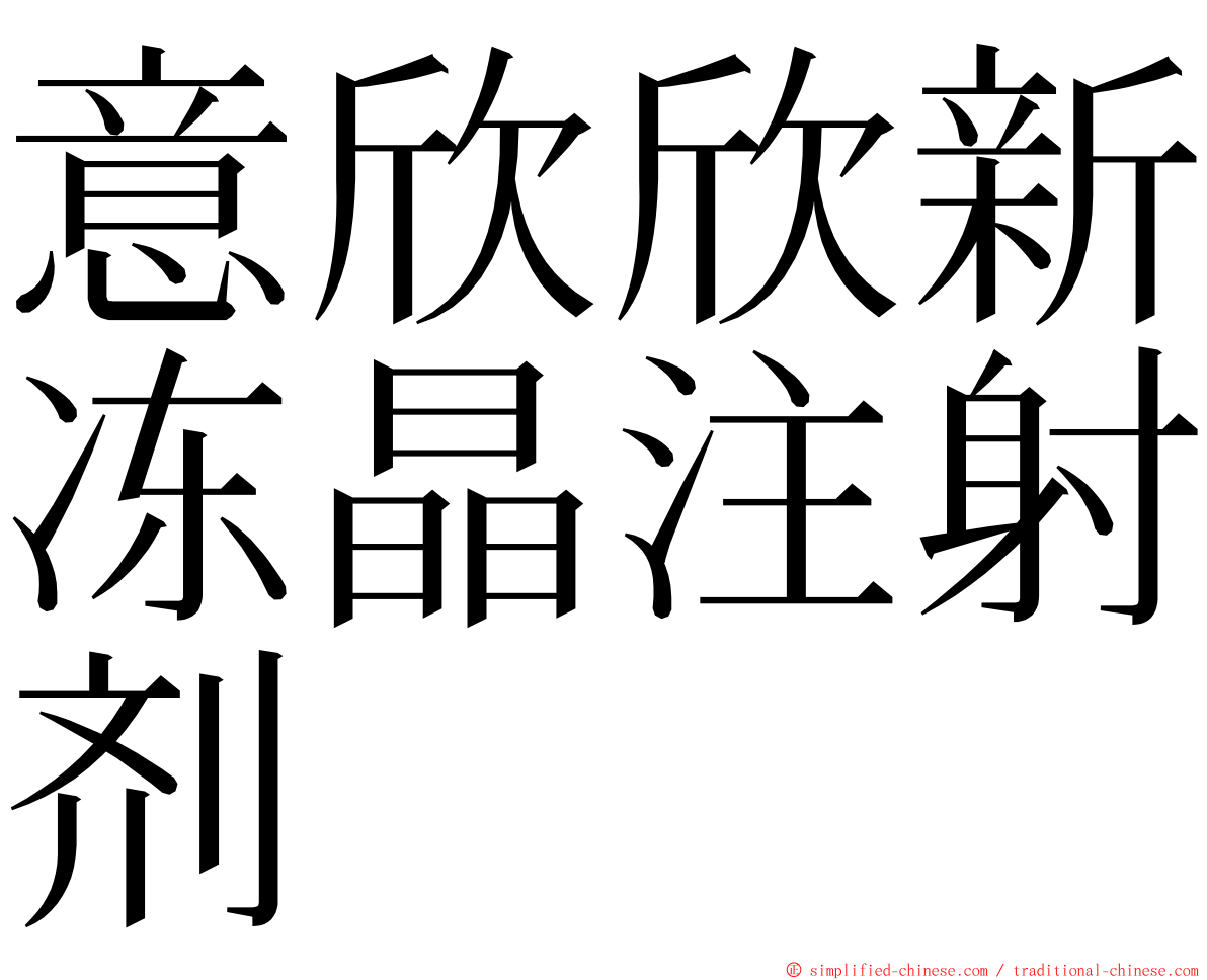 意欣欣新冻晶注射剂 ming font