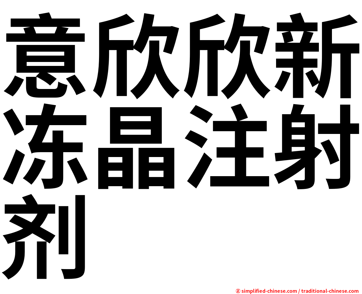 意欣欣新冻晶注射剂