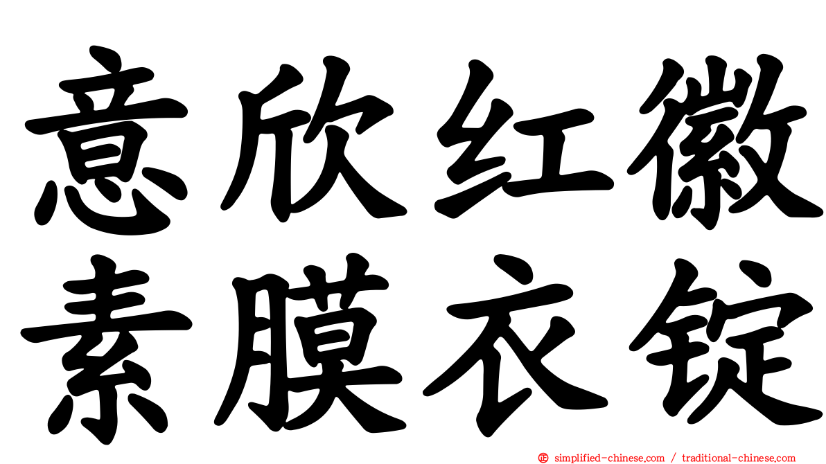 意欣红徽素膜衣锭