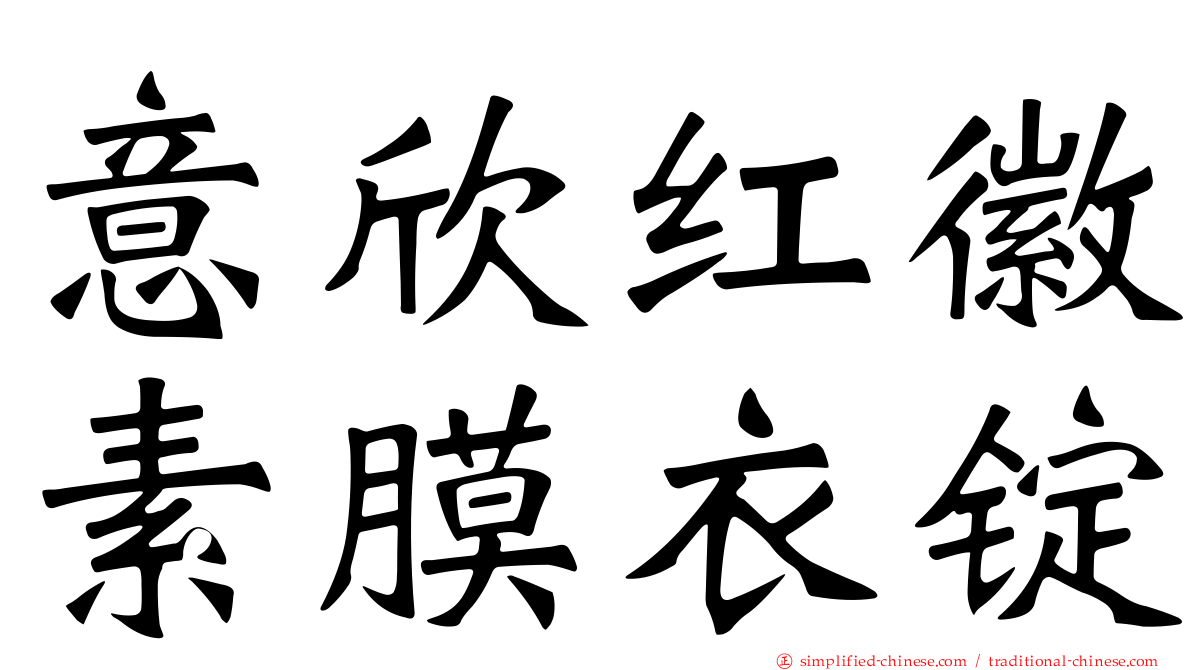意欣红徽素膜衣锭