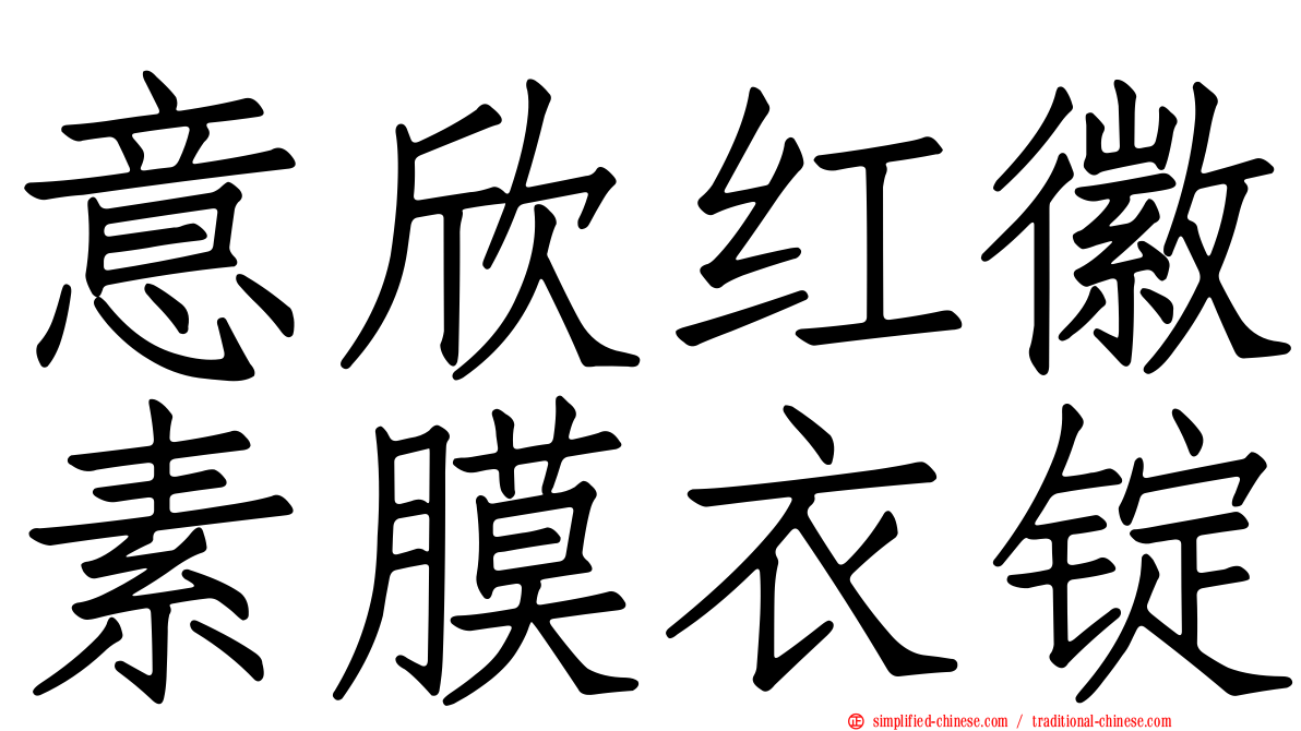 意欣红徽素膜衣锭