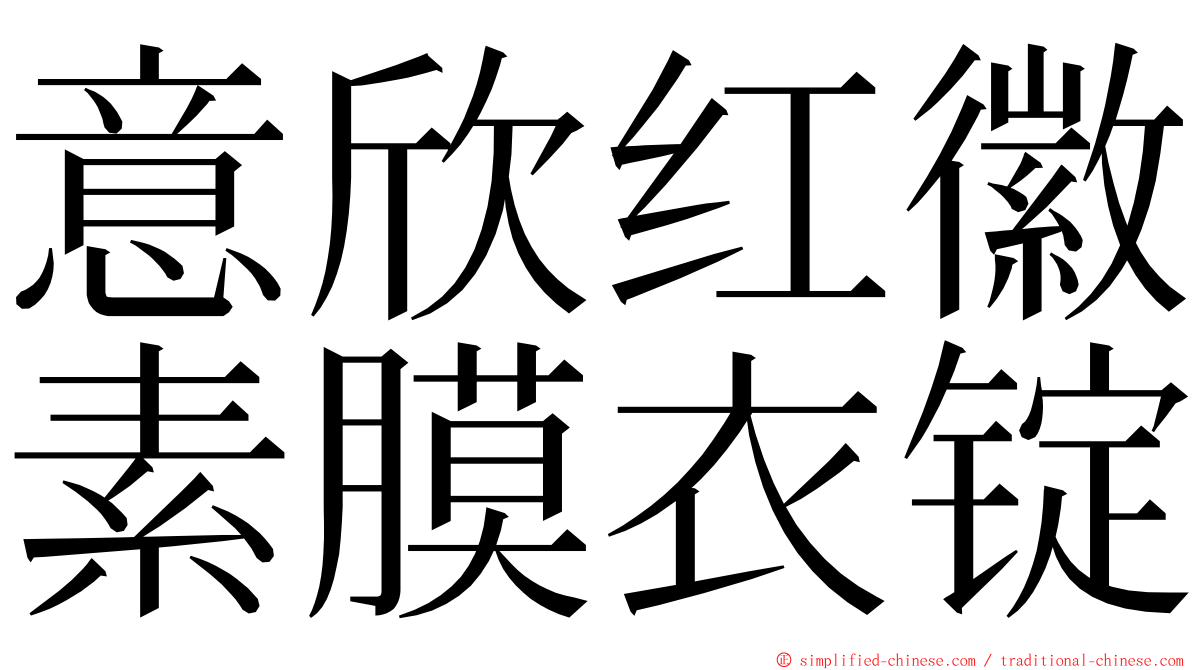 意欣红徽素膜衣锭 ming font
