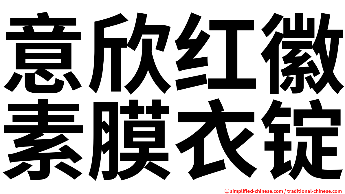 意欣红徽素膜衣锭