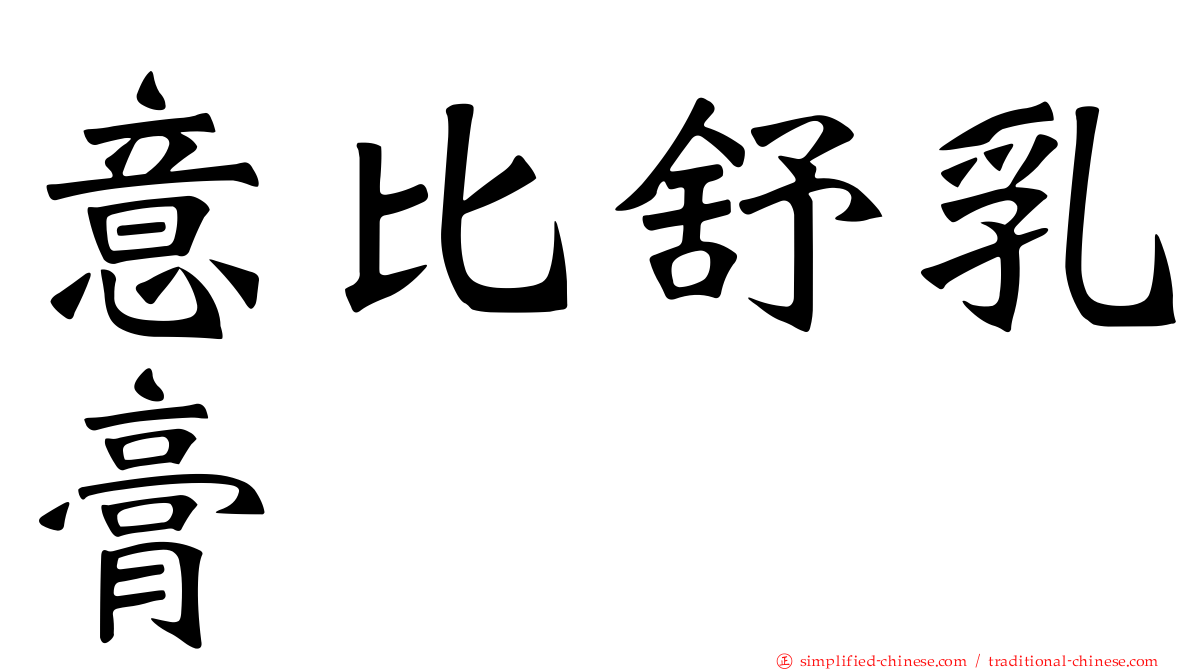 意比舒乳膏