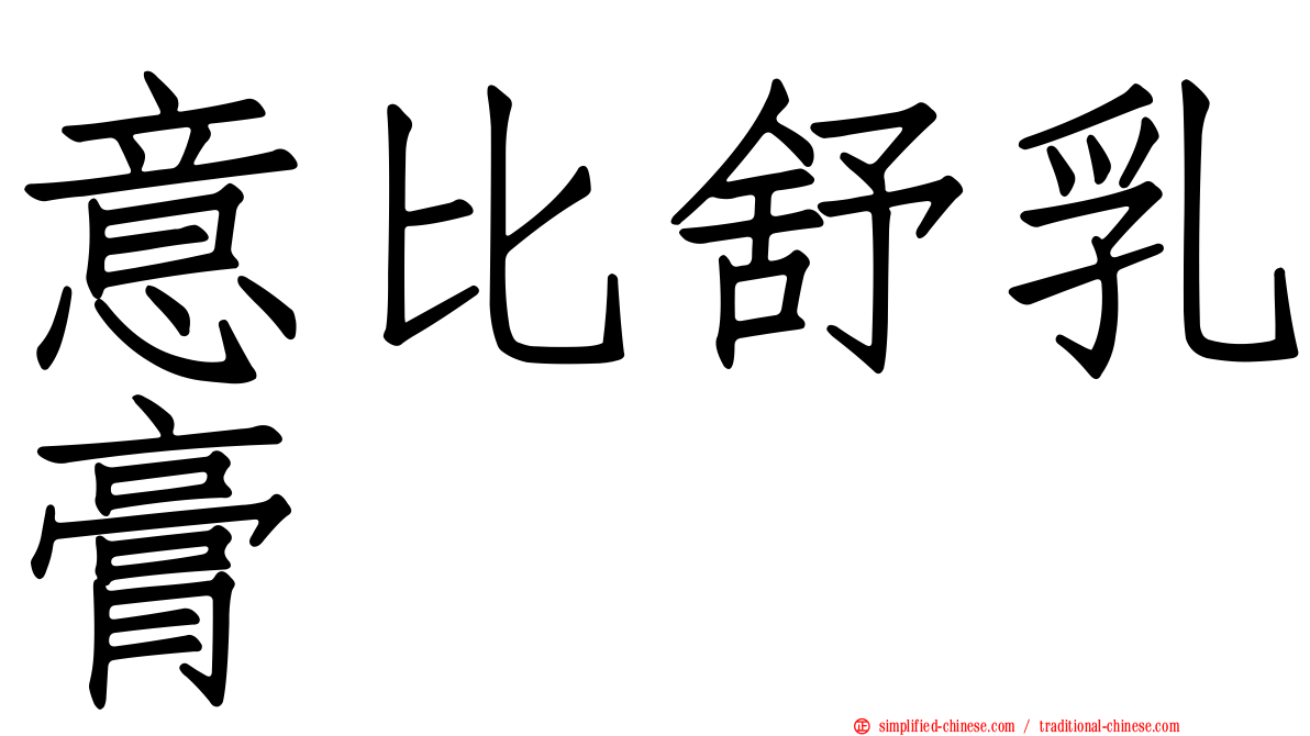 意比舒乳膏