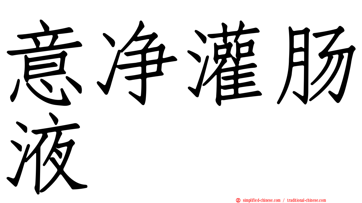 意净灌肠液