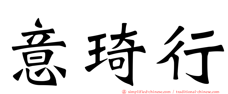 意琦行