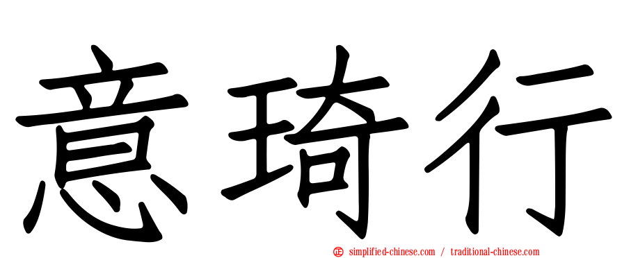 意琦行