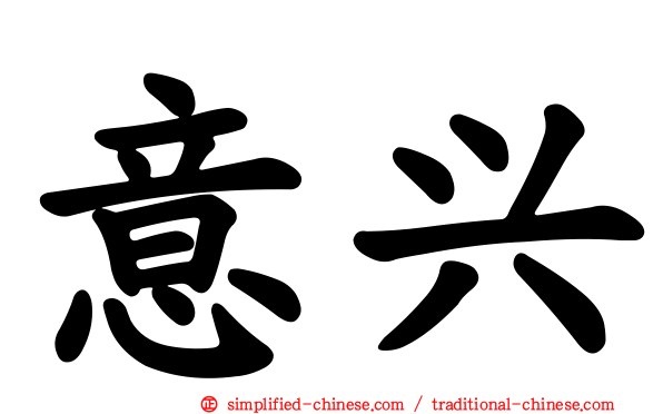 意兴