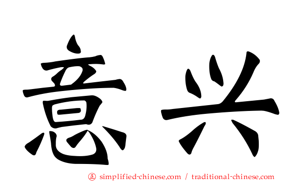 意兴
