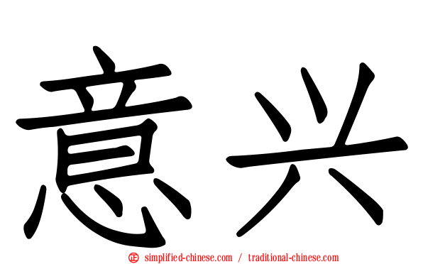 意兴