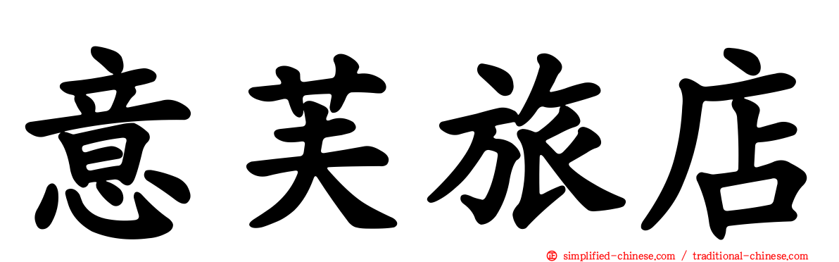 意芙旅店