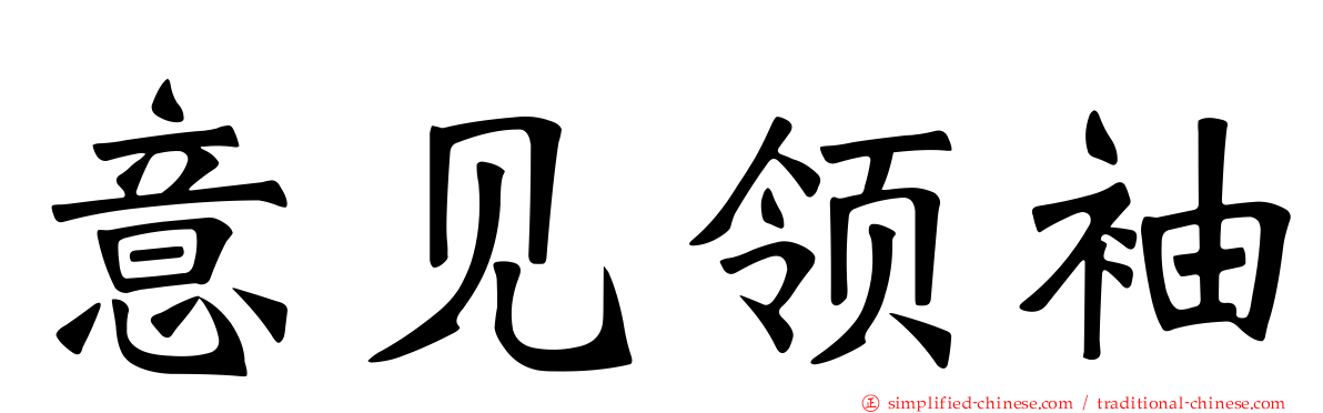 意见领袖