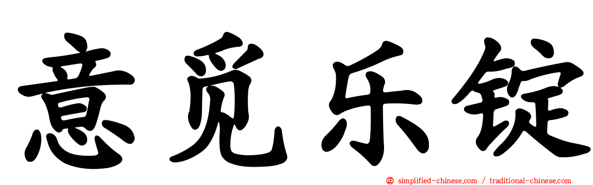 意觅乐锭
