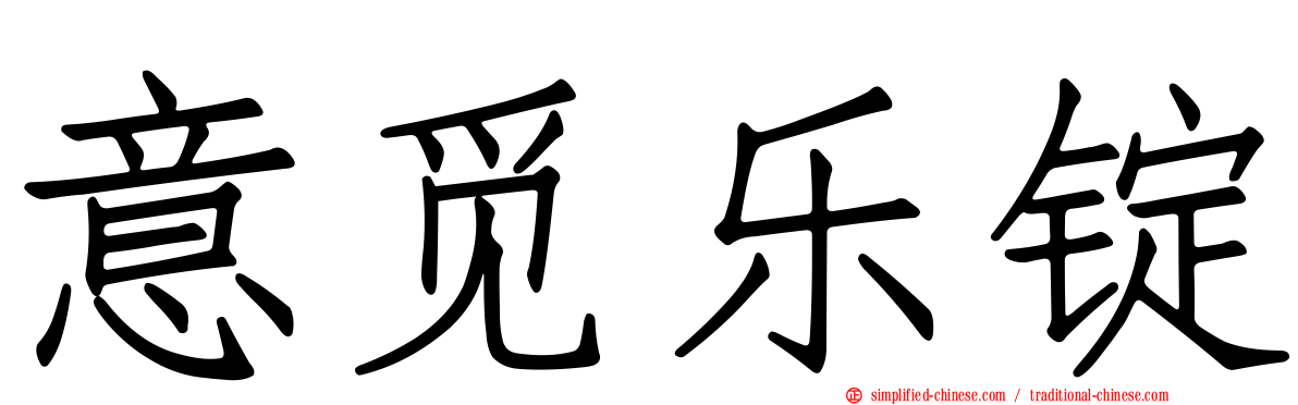 意觅乐锭