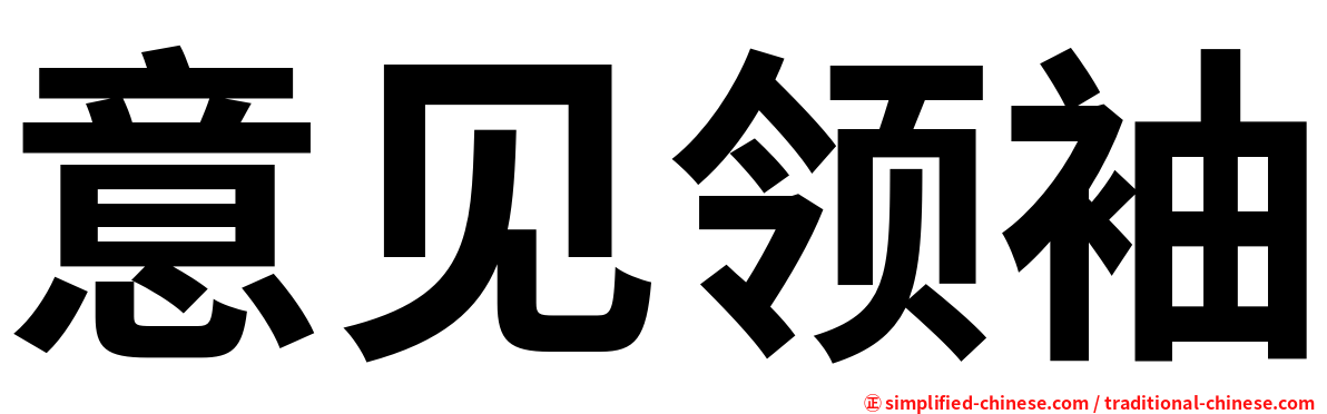 意见领袖