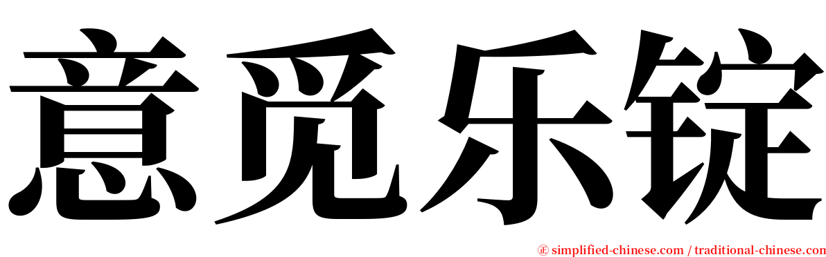 意觅乐锭 serif font