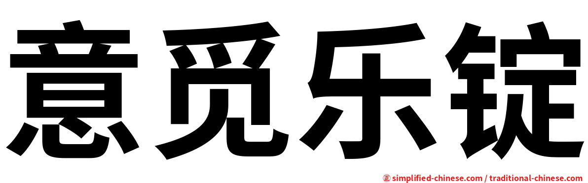 意觅乐锭