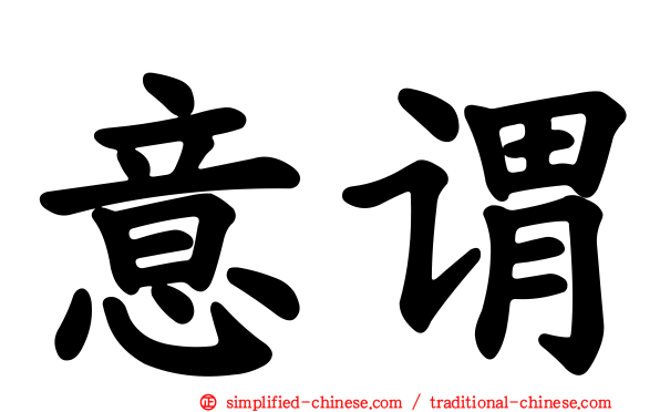 意谓