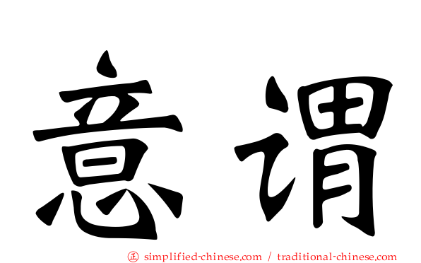 意谓