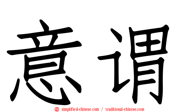 意谓