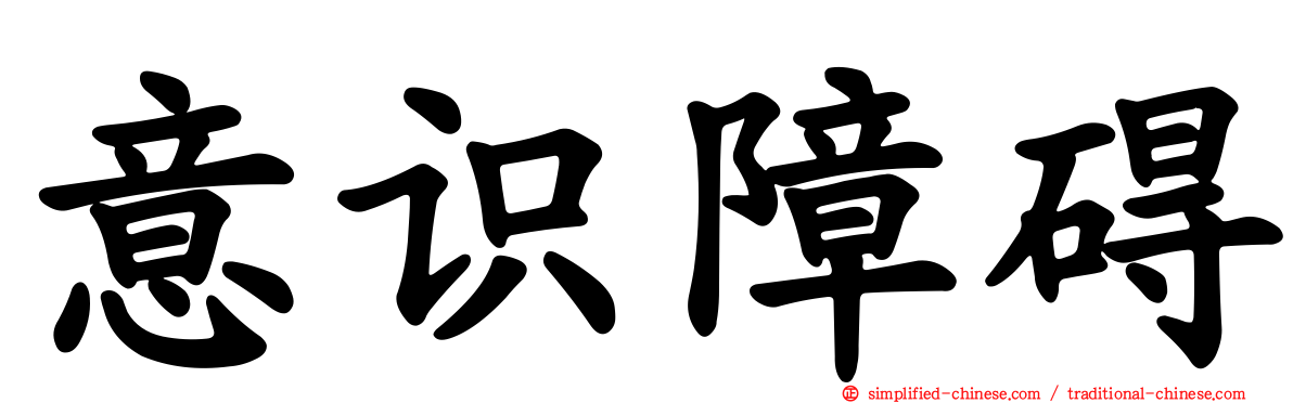 意识障碍