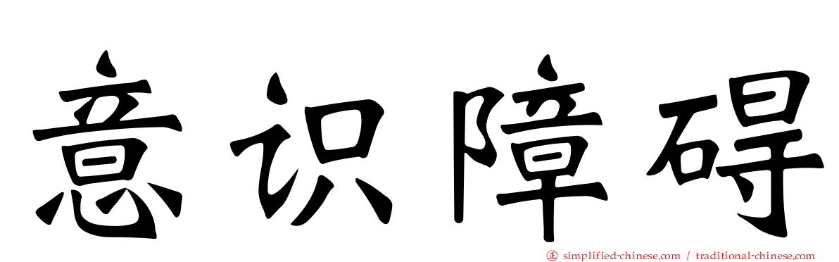 意识障碍