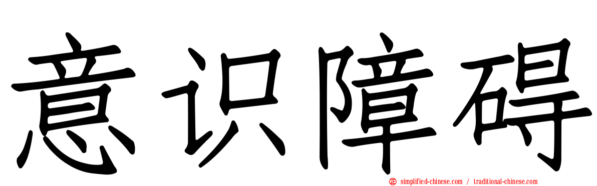 意识障碍