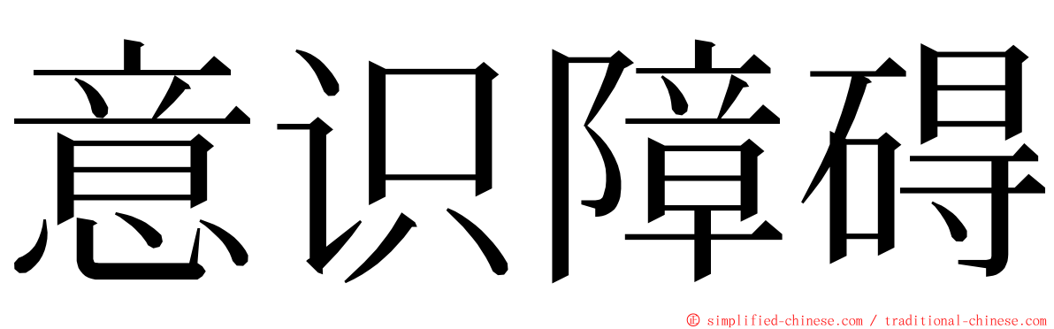 意识障碍 ming font