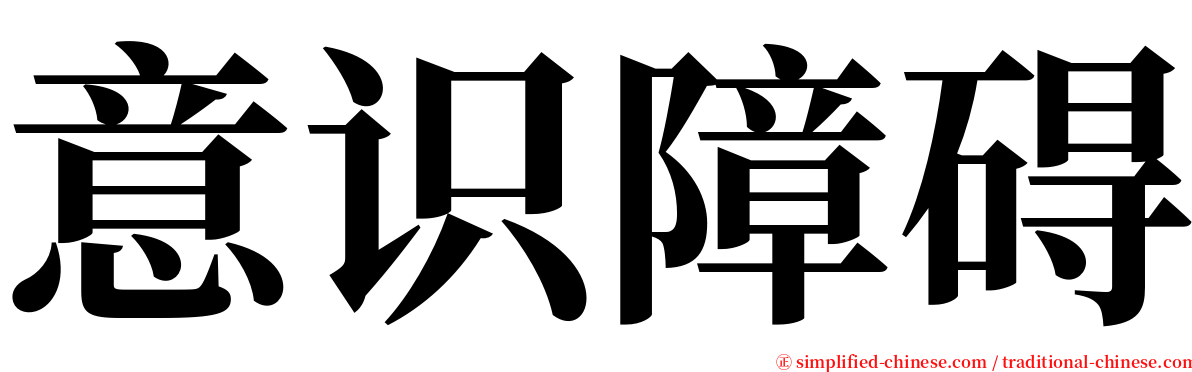 意识障碍 serif font