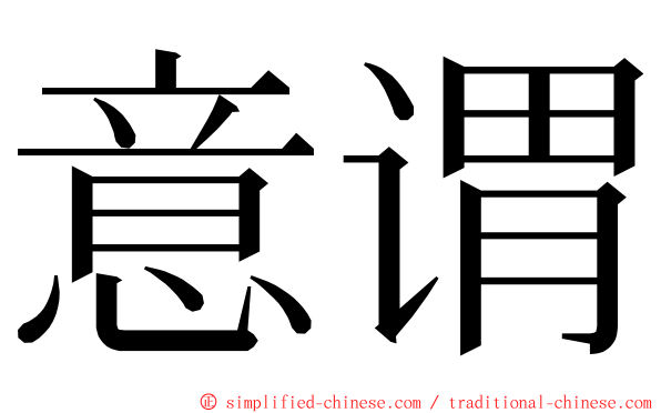 意谓 ming font