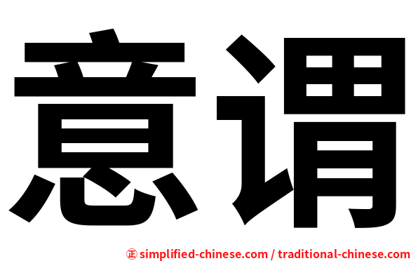 意谓